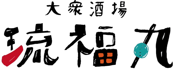 琉福丸